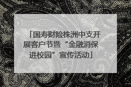 国寿财险株洲中支开展客户节暨“金融消保进校园”宣传活动