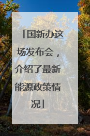 国新办这场发布会，介绍了最新能源政策情况
