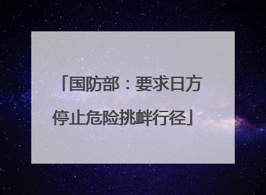 国防部：要求日方停止危险挑衅行径