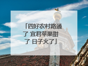 四好农村路通了 宜君苹果甜了 日子火了