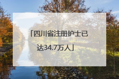 四川省注册护士已达34.7万人