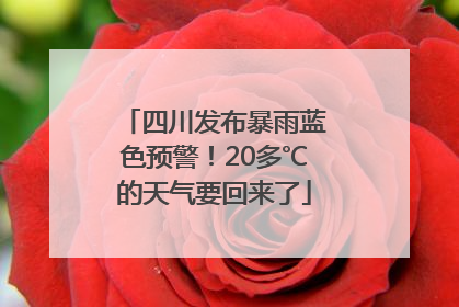 四川发布暴雨蓝色预警！20多℃的天气要回来了