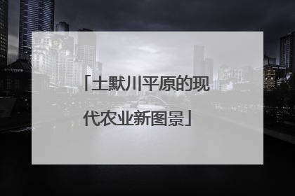 土默川平原的现代农业新图景