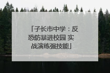 子长市中学：反恐防暴进校园 实战演练强技能