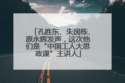 孔胜东、朱国栋、原永辉发声，这次他们是“中国工人大思政课”主讲人