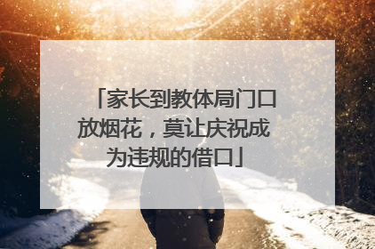 家长到教体局门口放烟花，莫让庆祝成为违规的借口