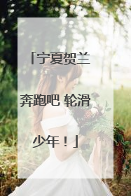 宁夏贺兰 奔跑吧 轮滑少年！