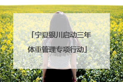 宁夏银川启动三年体重管理专项行动