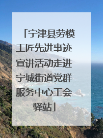 宁津县劳模工匠先进事迹宣讲活动走进宁城街道党群服务中心工会驿站