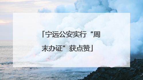 宁远公安实行“周末办证”获点赞