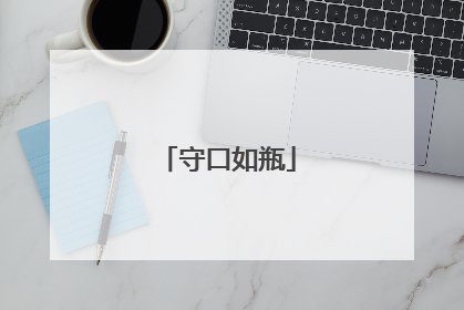 守口如瓶