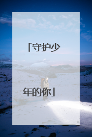 守护少年的你