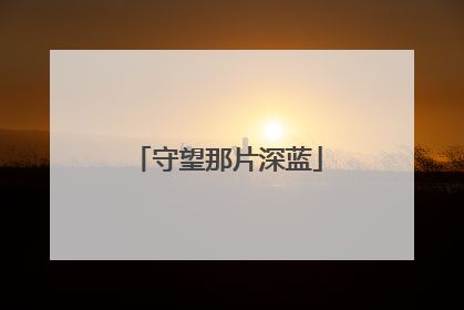守望那片深蓝