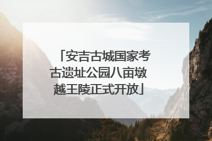 安吉古城国家考古遗址公园八亩墩越王陵正式开放