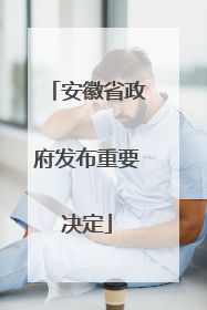 安徽省政府发布重要决定