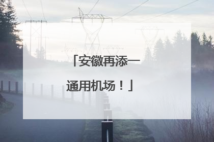 安徽再添一通用机场！