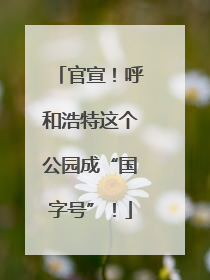 官宣！呼和浩特这个公园成“国字号”！