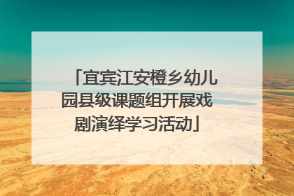 宜宾江安橙乡幼儿园县级课题组开展戏剧演绎学习活动