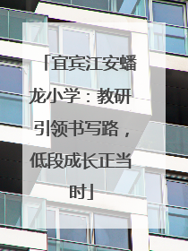 宜宾江安蟠龙小学：教研引领书写路，低段成长正当时