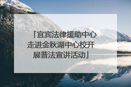 宜宾法律援助中心走进金秋湖中心校开展普法宣讲活动