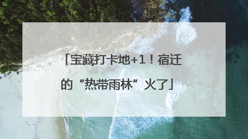 宝藏打卡地+1！宿迁的“热带雨林”火了