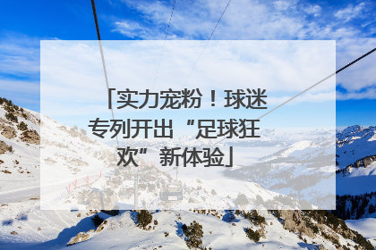 实力宠粉！球迷专列开出“足球狂欢”新体验
