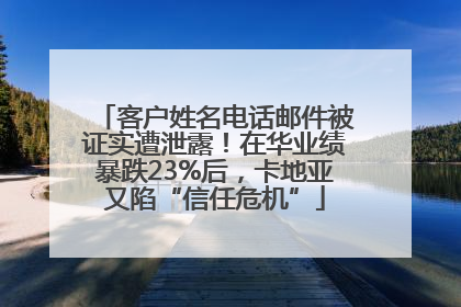 客户姓名电话邮件被证实遭泄露！在华业绩暴跌23%后，卡地亚又陷“信任危机”