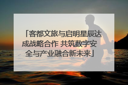 客都文旅与启明星辰达成战略合作 共筑数字安全与产业融合新未来