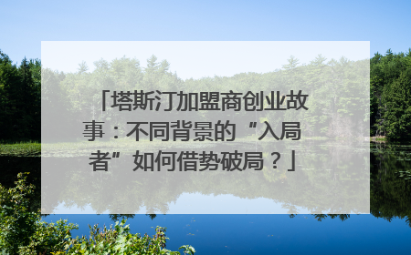 塔斯汀加盟商创业故事：不同背景的“入局者”如何借势破局？