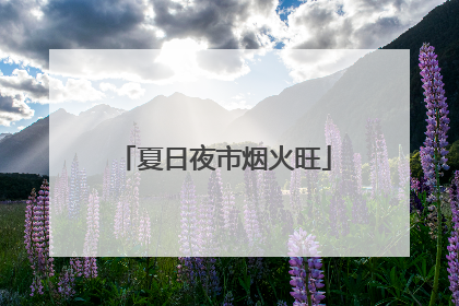 夏日夜市烟火旺