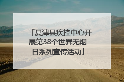 夏津县疾控中心开展第38个世界无烟日系列宣传活动