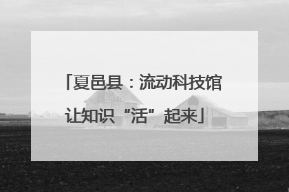夏邑县：流动科技馆让知识“活”起来