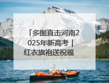 多图直击河南2025年新高考｜红衣旗袍送祝福 鲜花葵花助梦圆——尉氏县高考暖心送考