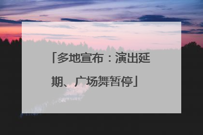 多地宣布：演出延期、广场舞暂停