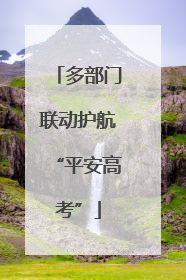 多部门联动护航“平安高考”