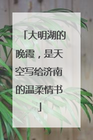 大明湖的晚霞，是天空写给济南的温柔情书