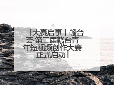 大赛启事丨赣台荟·第二届赣台青年短视频创作大赛正式启动