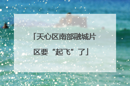 天心区南部融城片区要“起飞”了
