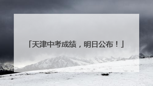 天津中考成绩，明日公布！
