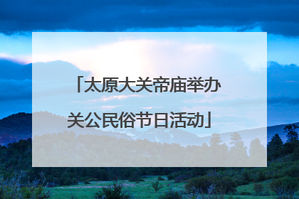 太原大关帝庙举办关公民俗节日活动