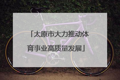太原市大力推动体育事业高质量发展