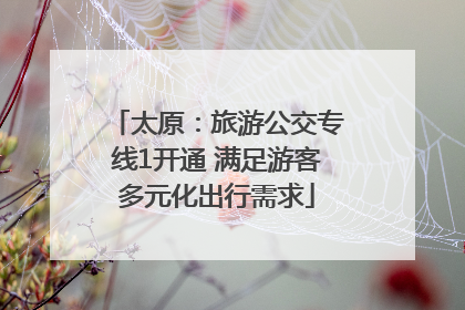太原：旅游公交专线1开通 满足游客多元化出行需求
