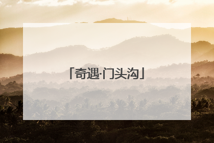 奇遇·门头沟