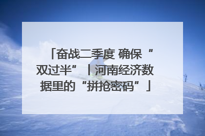 奋战二季度 确保“双过半”丨河南经济数据里的“拼抢密码”