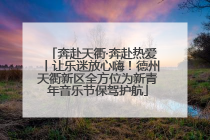 奔赴天衢·奔赴热爱丨让乐迷放心嗨！德州天衢新区全方位为新青年音乐节保驾护航