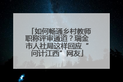 如何畅通乡村教师职称评审通道？瑞金市人社局这样回应“问计江西”网友