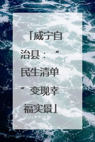 威宁自治县：“民生清单”变现幸福实景