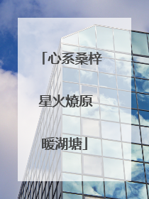 心系桑梓 星火燎原暖湖塘