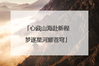 心藏山海赴新程 梦逐星河耀苍穹