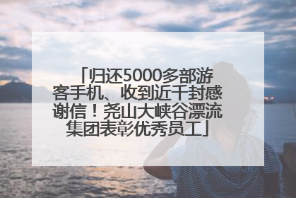 归还5000多部游客手机、收到近千封感谢信！尧山大峡谷漂流集团表彰优秀员工